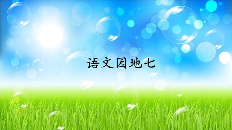 人教部编版语文三年级下册7.语文园地七课件+教案+音频01