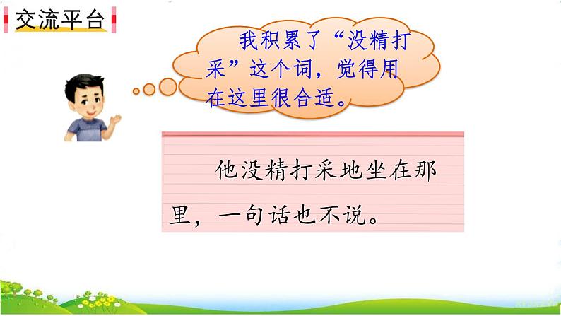 人教部编版语文三年级下册7.语文园地七课件+教案+音频02