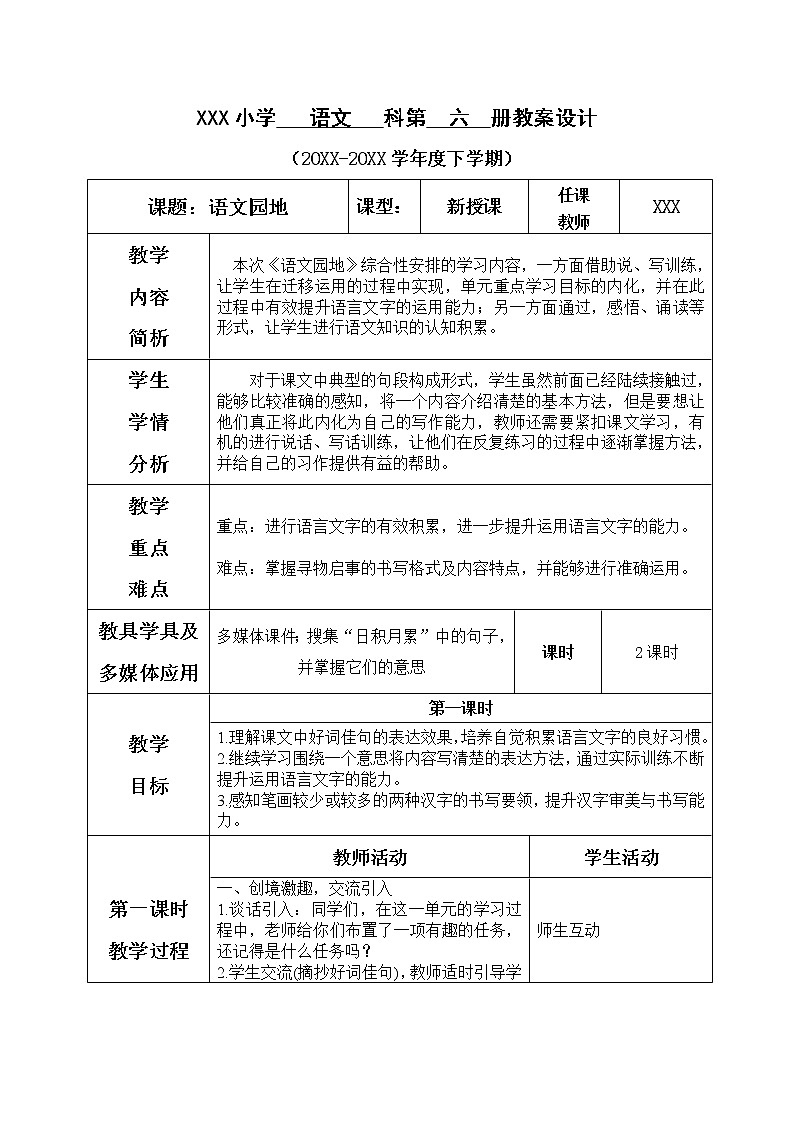 人教部编版语文三年级下册7.语文园地七课件+教案+音频01