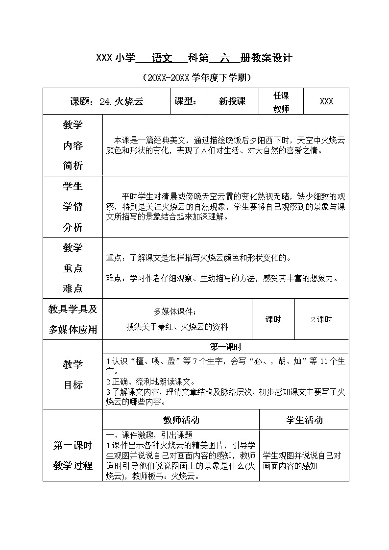 人教部编版语文三年级下册7.24 《火烧云》课件+教案+音频01