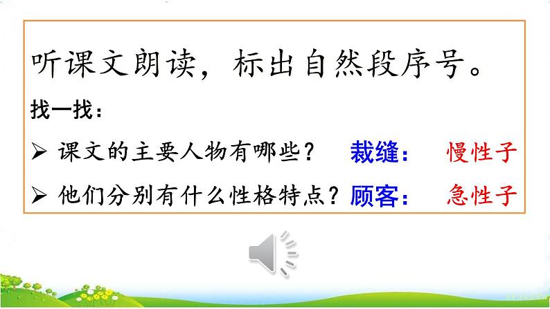 人教部编版语文三年级下册8.25 《慢性子裁缝和急性子顾客》课件+教案+音频06