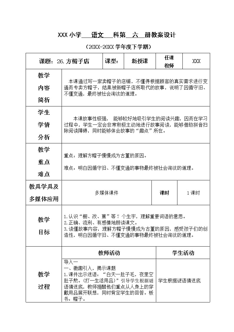 26.方帽子店教案第1页