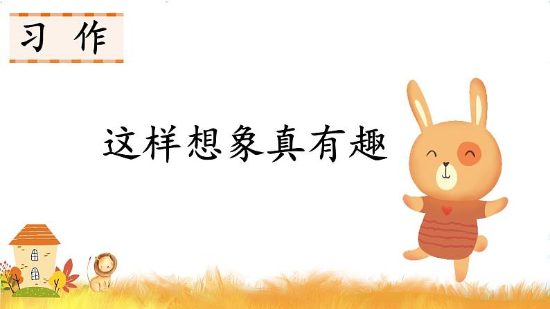 人教部编版小学语文三年级下册习作：这样的想象真有趣  课件+教案+素材01