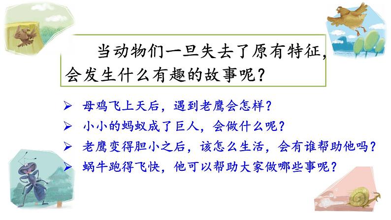 人教部编版小学语文三年级下册习作：这样的想象真有趣  课件+教案+素材05