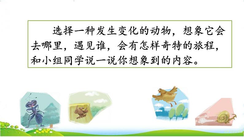 人教部编版小学语文三年级下册习作：这样的想象真有趣  课件+教案+素材06