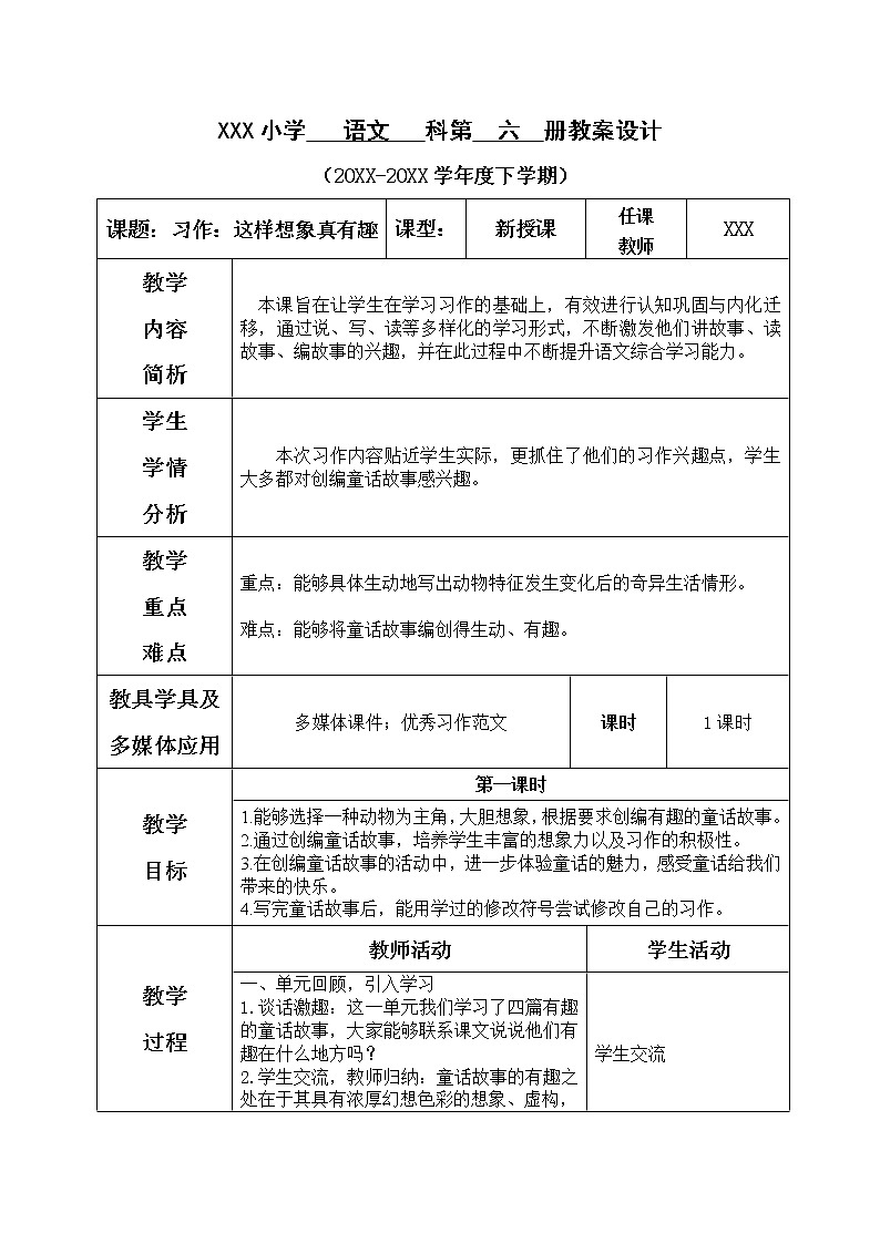 人教部编版小学语文三年级下册习作：这样的想象真有趣  课件+教案+素材01