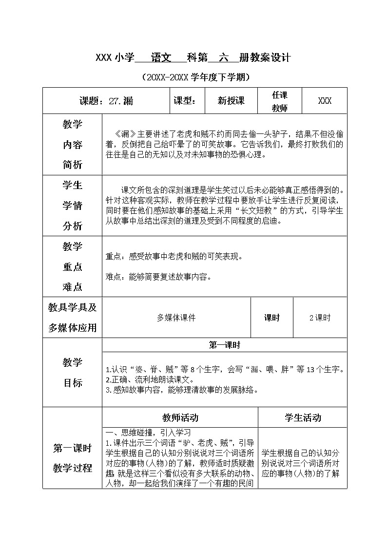 人教部编版语文三年级下册8.27 《漏》课件+教案+音频01