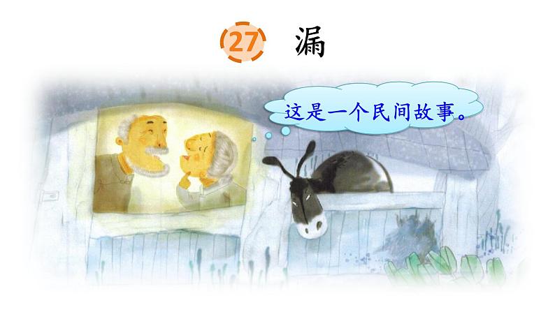 人教部编版语文三年级下册8.27 《漏》课件+教案+音频02