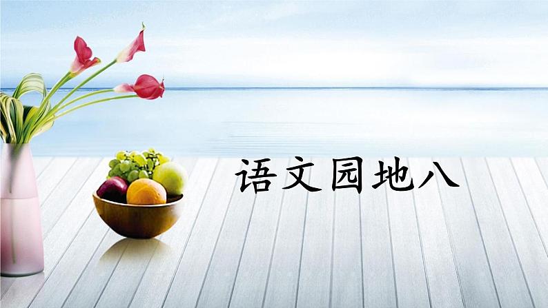 人教部编版语文三年级下册8.语文园地八 教案课件01