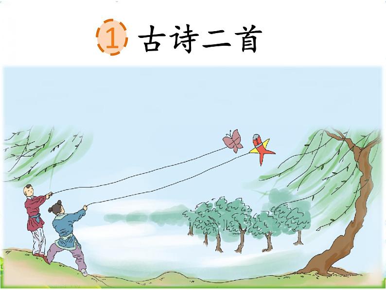 人教部编版语文二年级下册1.1《 古诗二首》课件+教案+素材03