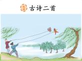 人教部编版语文二年级下册1.1《 古诗二首》课件+教案+素材