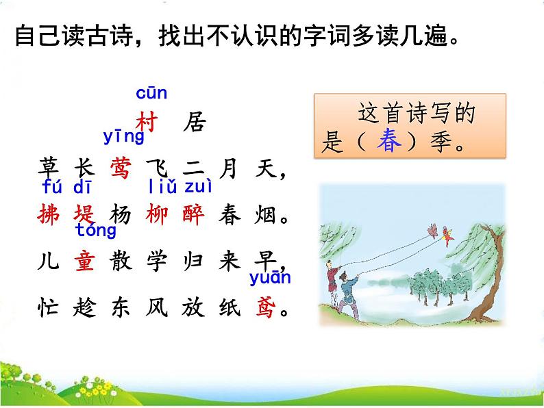 人教部编版语文二年级下册1.1《 古诗二首》课件+教案+素材05