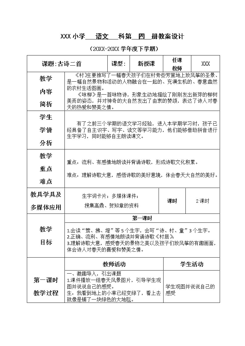 人教部编版语文二年级下册1.1《 古诗二首》课件+教案+素材01