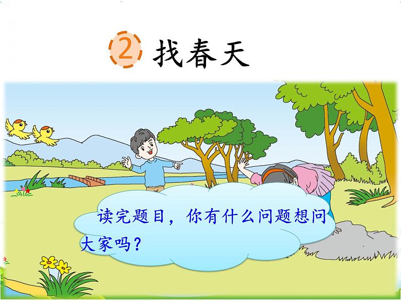 人教部编版语文二年级下册1.2《 找春天》课件+教案+素材02