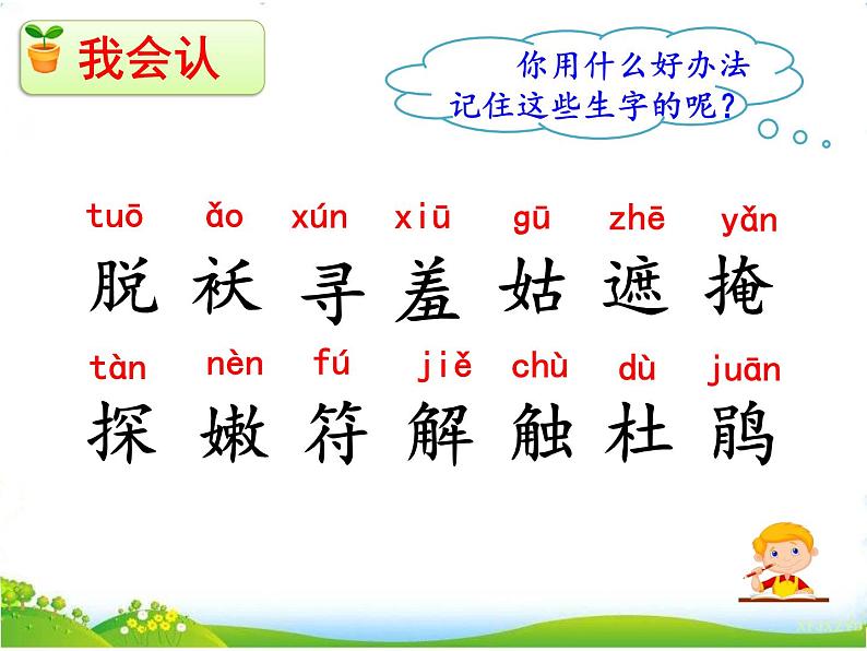 人教部编版语文二年级下册1.2《 找春天》课件+教案+素材04