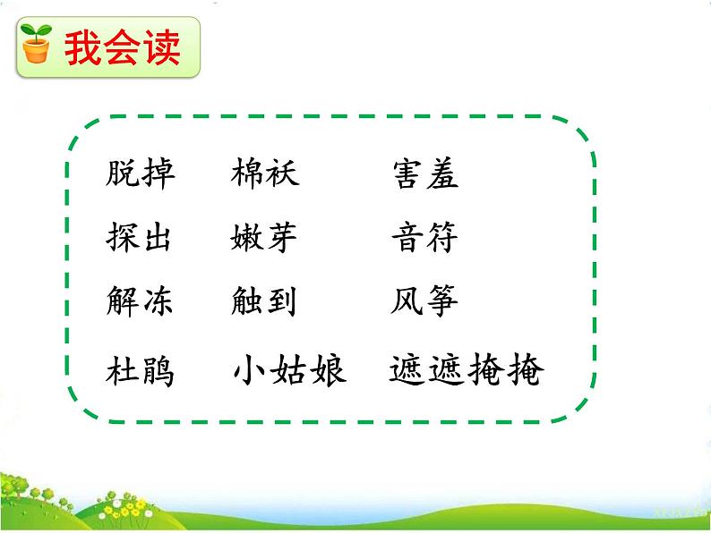 人教部编版语文二年级下册1.2《 找春天》课件+教案+素材06