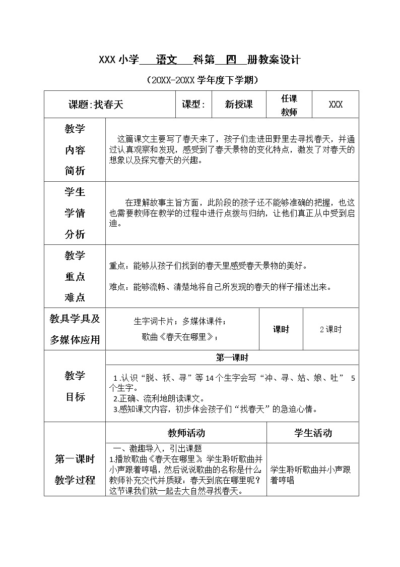 人教部编版语文二年级下册1.2《 找春天》课件+教案+素材01