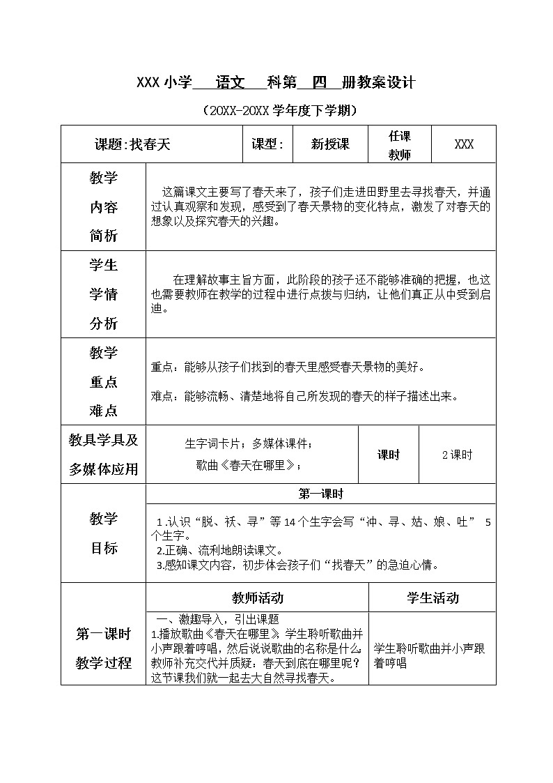 人教部编版语文二年级下册1.2《 找春天》课件+教案+素材01