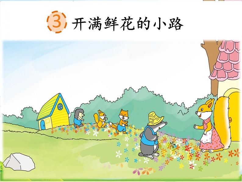 人教部编版语文二年级下册1.3 《开满鲜花的小路》课件+教案+素材02