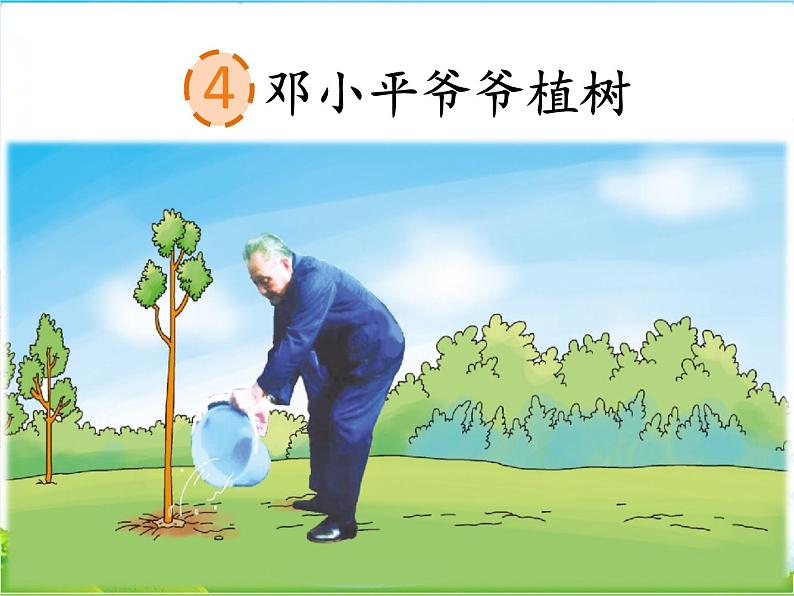 人教部编版语文二年级下册1.4《 邓小平爷爷植树》课件+教案+素材01