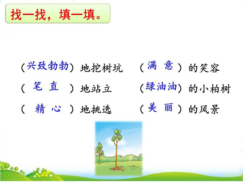 人教部编版语文二年级下册1.4《 邓小平爷爷植树》课件+教案+素材08