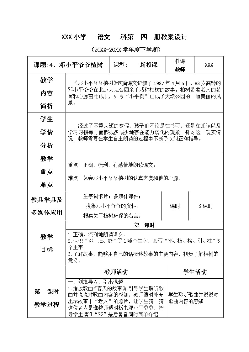 人教部编版语文二年级下册1.4《 邓小平爷爷植树》课件+教案+素材01
