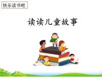 人教部编版二年级下册快乐读书吧优秀课件ppt