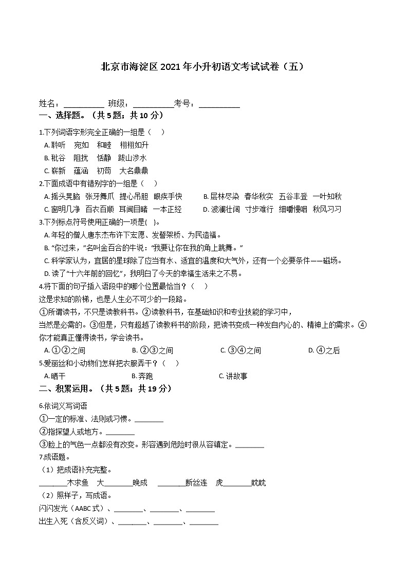 六年级语文下册试题 北京市海淀区2021年小升初语文考试试卷（五）（含答案）部编版01