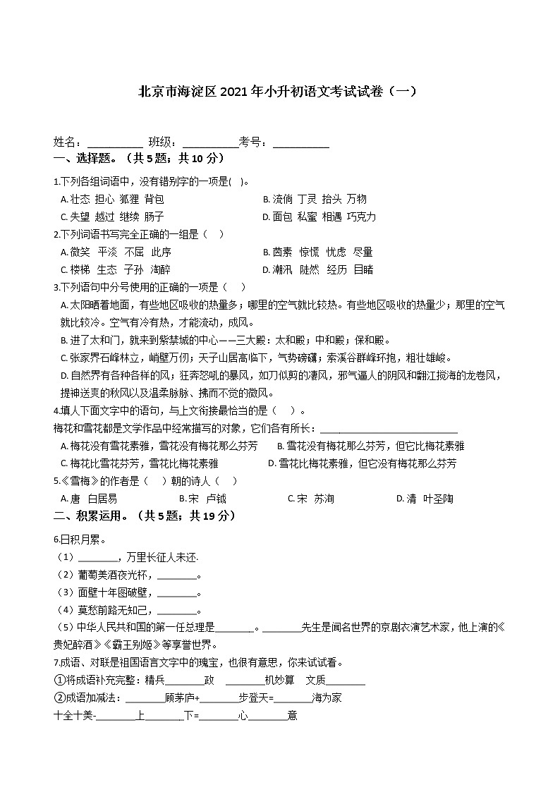 六年级语文下册试题 北京市海淀区2021年小升初语文考试试卷（一）（含答案）部编版01