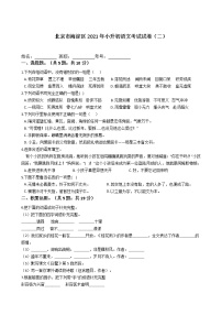 六年级语文下册试题 北京市海淀区2021年小升初语文考试试卷（二）（含答案）部编版