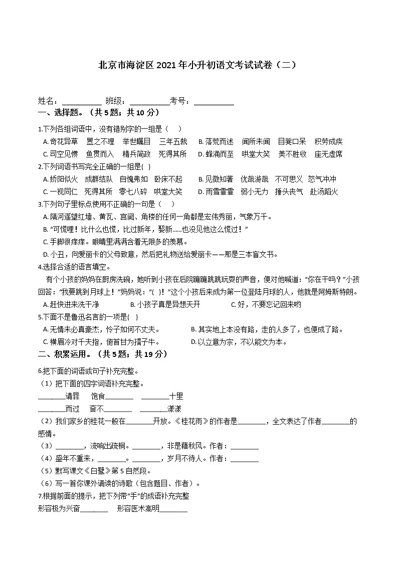 六年级语文下册试题 北京市海淀区2021年小升初语文考试试卷（二）（含答案）部编版01