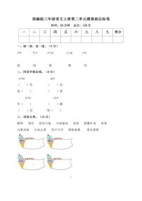 部编版三年级语文上册第二单元基础达标卷