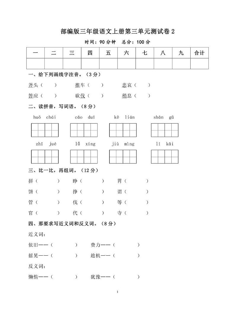 部编版三年级语文上册第三单元测试卷2附答案01