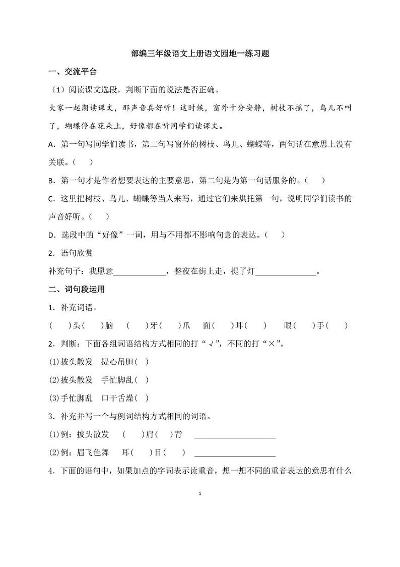 部编版三年级语文上册《语文园地一》练习题01