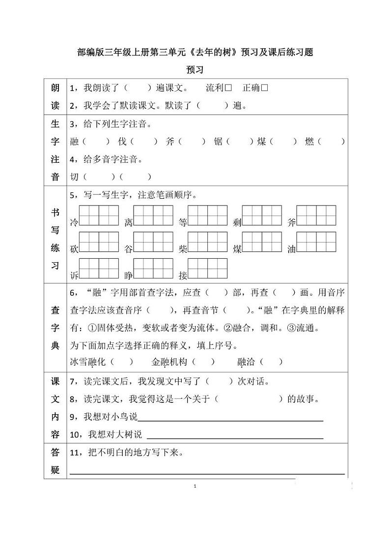 部编版三年级语文上册《去年的树》预习及课后练习题01