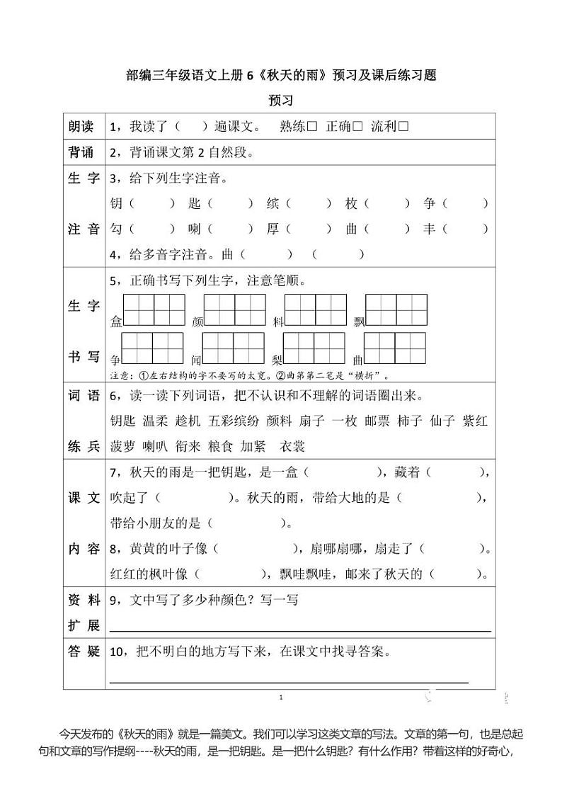 部编版三年级语文上册第6课《秋天的雨》课后练习题01
