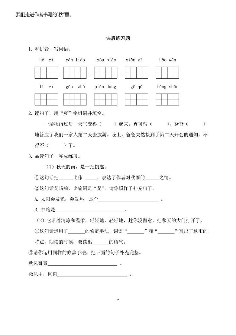 部编版三年级语文上册第6课《秋天的雨》课后练习题02