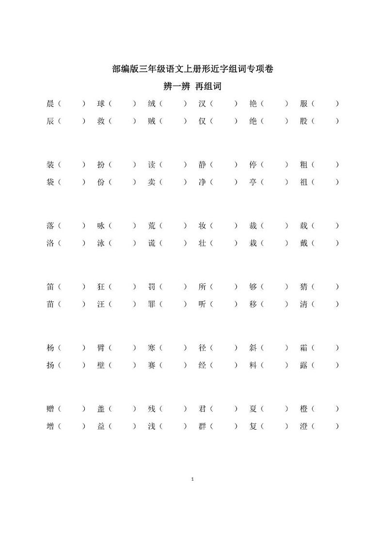 部编版三年级语文上册形近字组词专项卷01