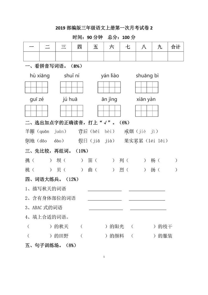 部编版三年级语文上册第一次月考试卷01
