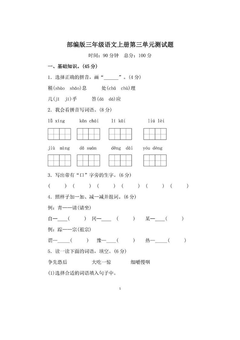 部编版三年级语文上册第三单元测试卷01
