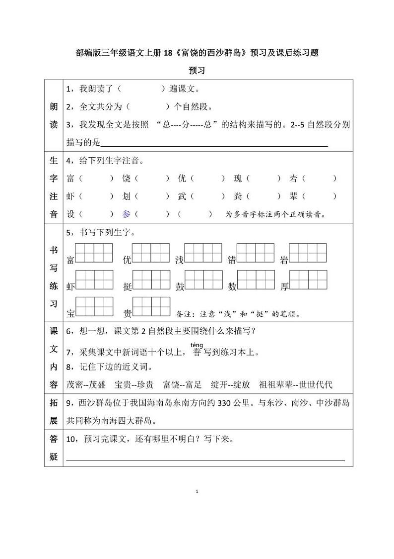 部编版三年级语文上册18《富饶的西沙群岛》课后练习题01