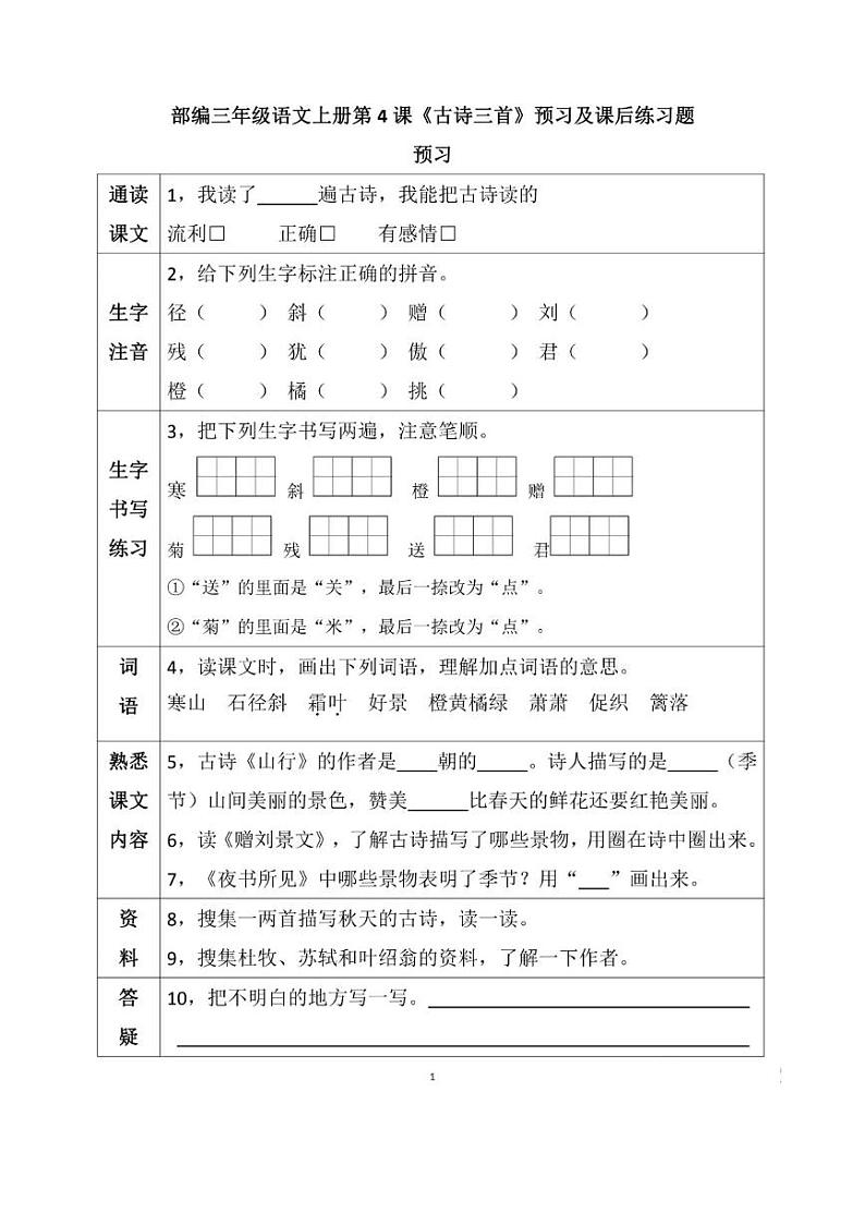 部编版三年级语文上册第4课《古诗三首》课后练习题01