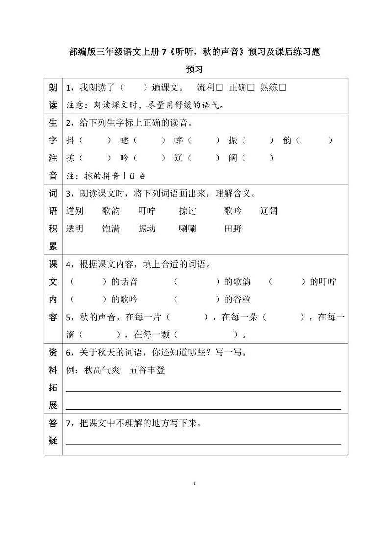 部编版三年级语文上册第7课《听听，秋的声音》预习及课后练习01