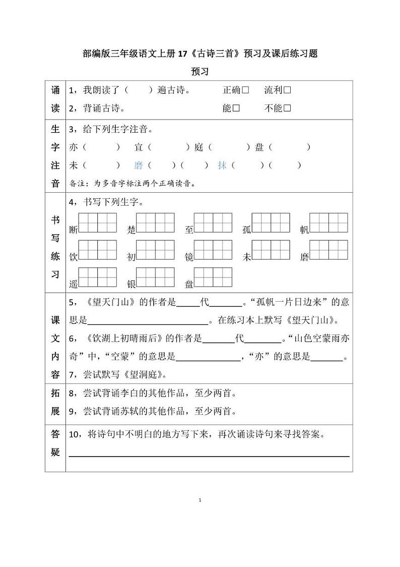 部编版三年级语文上册17《古诗三首》预习及课后题01