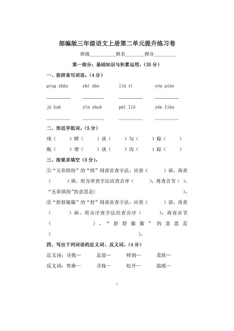 部编版三年级语文上册第二单元提升练习卷01
