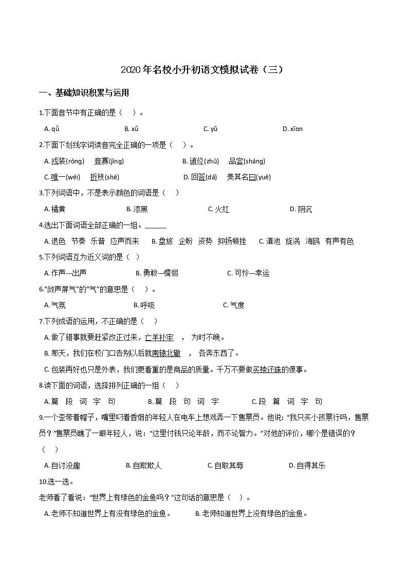 2020年名校小升初模拟试卷（三） 人教部编版（含答案）01