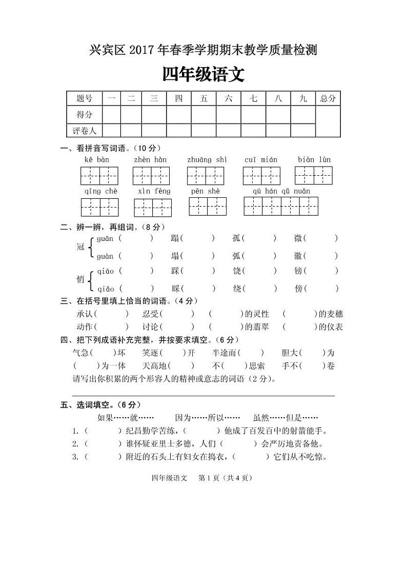 四年级下册语文期末试卷-广西来宾市兴宾区2017年教学质量检测 （PDF版 无答案）01