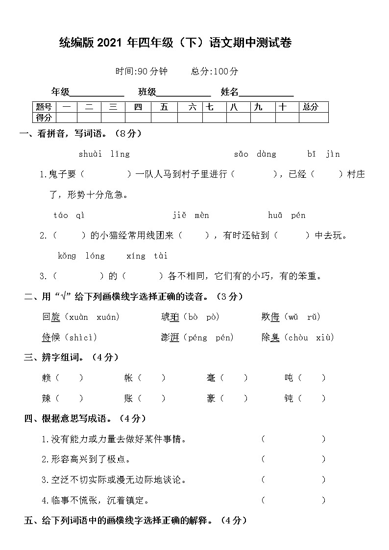 四年级下册语文试题-期中检测卷（含答案）部编版01