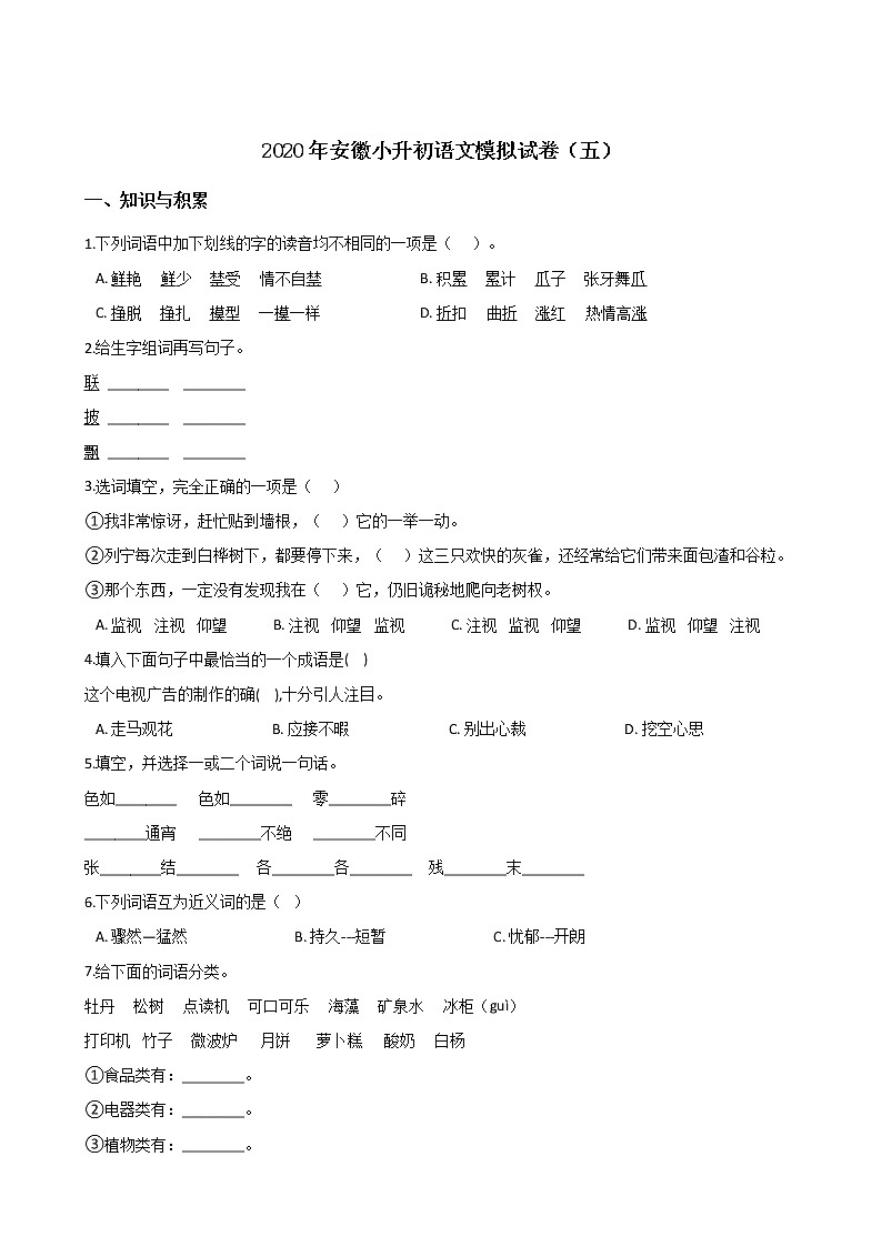 2020年安徽小升初模拟试卷（五）  人教部编版（含答案）01