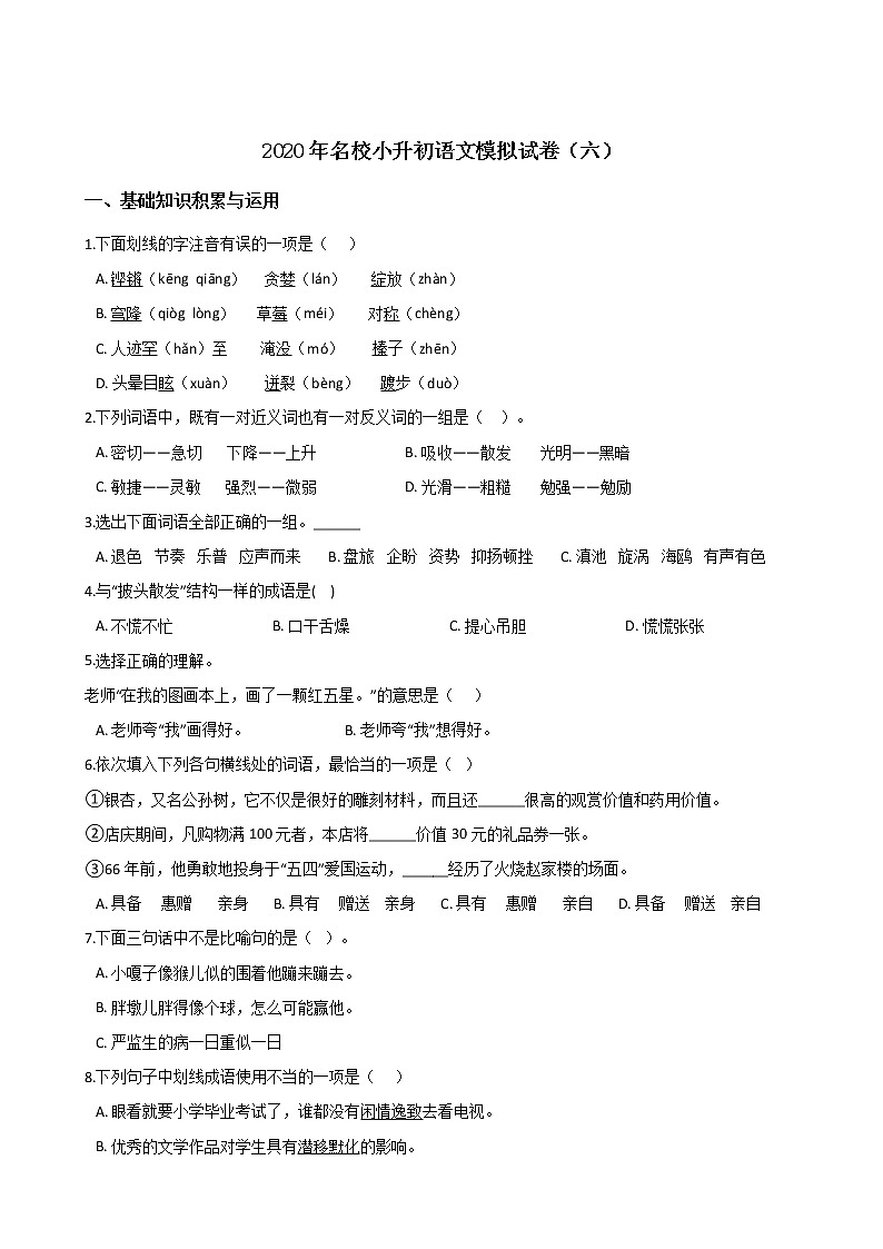 2020年名校小升初模拟试卷（六） 人教部编版（含答案）01